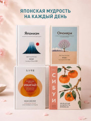 Кику. Японское искусство слушать и быть услышанным - Фото 5