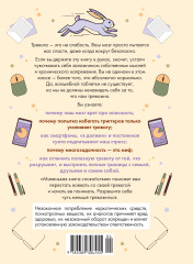 Маленькая книга спокойствия. Гайд для тревожников - Фото 1