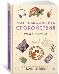 Маленькая книга спокойствия. Гайд для тревожников - Фото 2