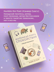 Маленькая книга спокойствия. Гайд для тревожников - Фото 5
