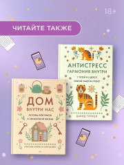 Маленькая книга спокойствия. Гайд для тревожников - Фото 6