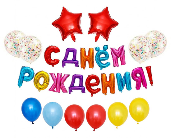 Гирлянда из шаров «С Днем рождения!»