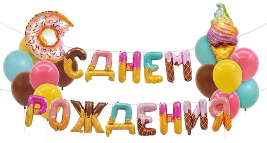 Гирлянда из шаров «С Днем рождения!»