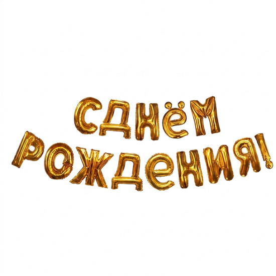 Гирлянда из шаров «С Днем Рождения!»