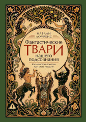 Фантастические твари нашего подсознания. Как монстры помогли нам стать людьми - Фото 2