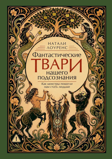Фантастические твари нашего подсознания. Как монстры помогли нам стать людьми