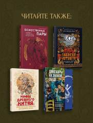 Фантастические твари нашего подсознания. Как монстры помогли нам стать людьми - Фото 7