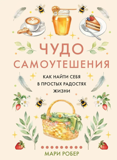 Чудо самоутешения. Как найти себя в простых радостях жизни