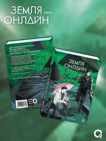 Земля онлайн. Том 3. Комплект из книги и мерча