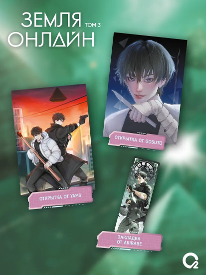 Земля онлайн. Том 3. Комплект из книги и мерча