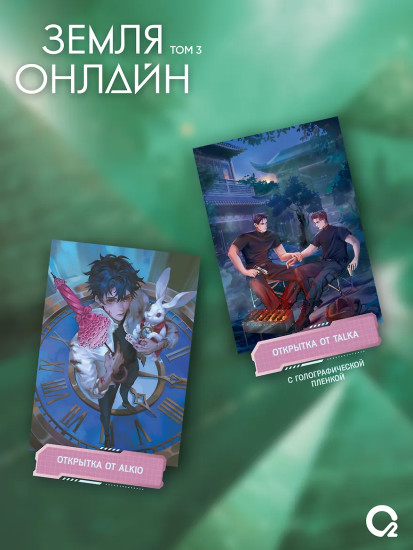 Земля онлайн. Том 3. Комплект из книги и мерча