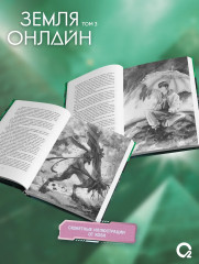 Земля онлайн. Том 3. Комплект из книги и мерча - Фото 4