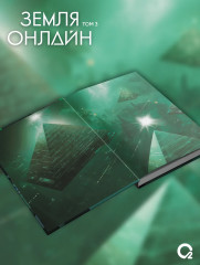 Земля онлайн. Том 3. Комплект из книги и мерча - Фото 5