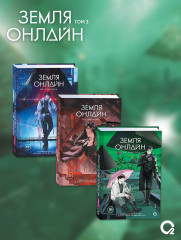 Земля онлайн. Том 3. Комплект из книги и мерча - Фото 6