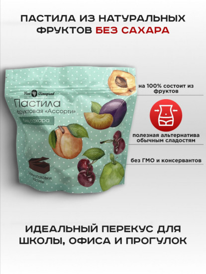 Пастила фруктовая «Ассорти»