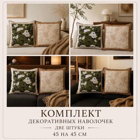 Наволочки декоративные 45*45 см,2шт