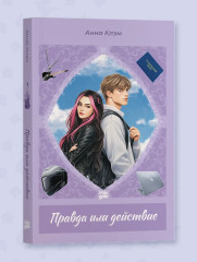 Правда или действие - Фото 2