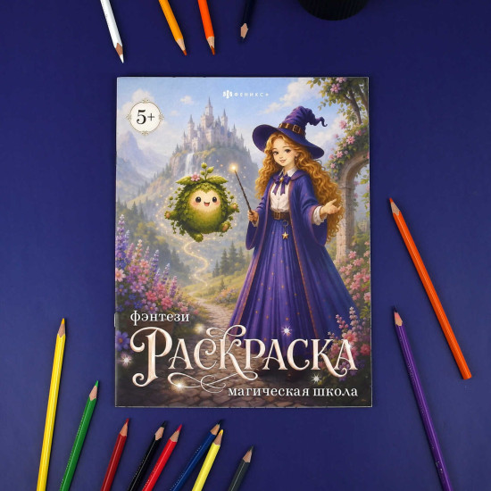 Книжка-раскраска «Магическая школа»