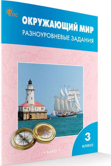 Окружающий мир. 3 класс. Разноуровневые задания