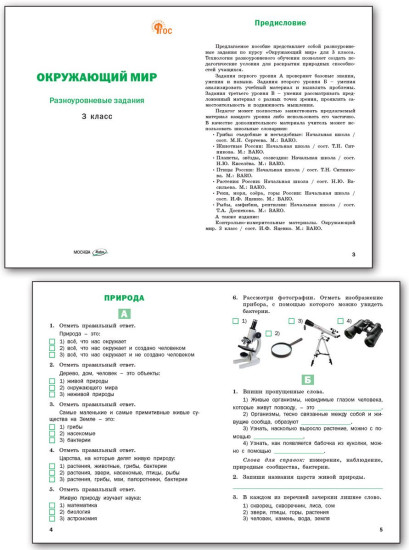 Окружающий мир. 3 класс. Разноуровневые задания