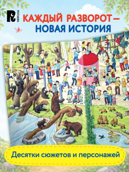 Зоопарк. Виммельбух