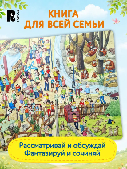 Зоопарк. Виммельбух