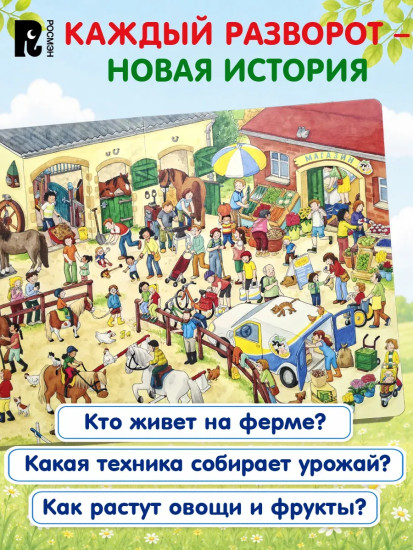 На ферме. Виммельбух