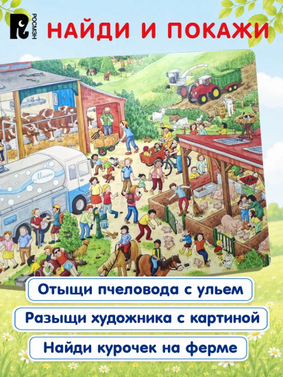 На ферме. Виммельбух