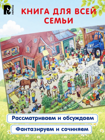 На ферме. Виммельбух