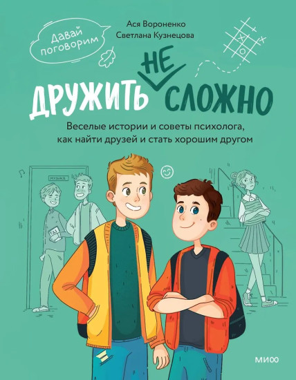 Дружить не сложно. Весёлые истории и советы психолога, как найти друзей и стать хорошим другом