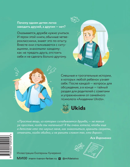 Дружить не сложно. Весёлые истории и советы психолога, как найти друзей и стать хорошим другом