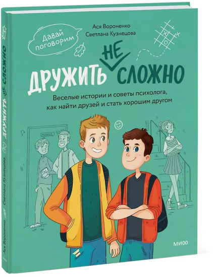 Дружить не сложно. Весёлые истории и советы психолога, как найти друзей и стать хорошим другом