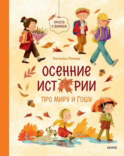 Осенние истории про Миру и Гошу