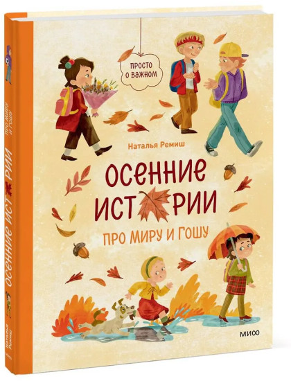 Осенние истории про Миру и Гошу