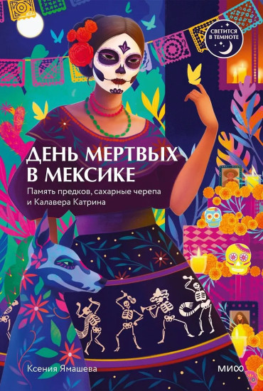 День мёртвых в Мексике. Память предков, сахарные черепа и Калавера Катрина