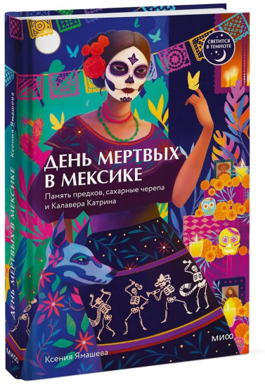 День мёртвых в Мексике. Память предков, сахарные черепа и Калавера Катрина