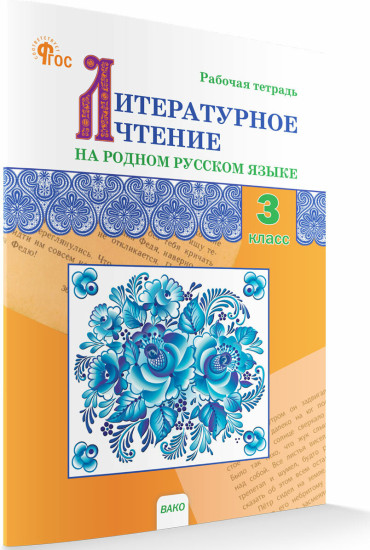 Литературное чтение на родном русском языке. 3 класс