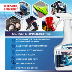 Нейтрализатор запаха пота, для обуви и спортивной формы Антизапах Sport - Фото 2