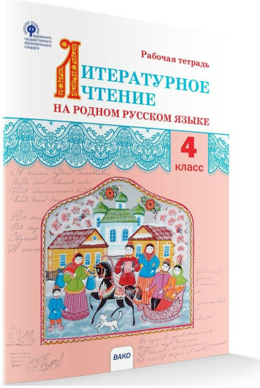Литературное чтение на родном русском языке. 4 класс