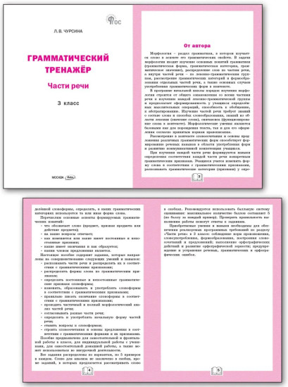 Грамматический тренажёр. 3 класс. Части речи