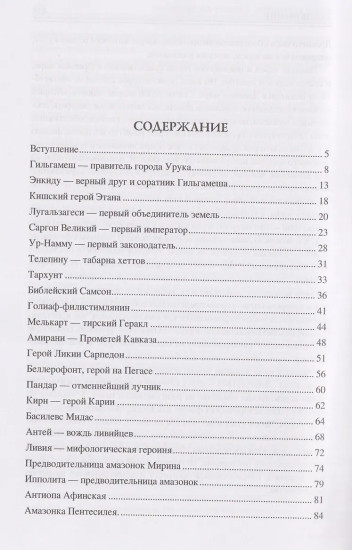 100 великих героев Древнего мира