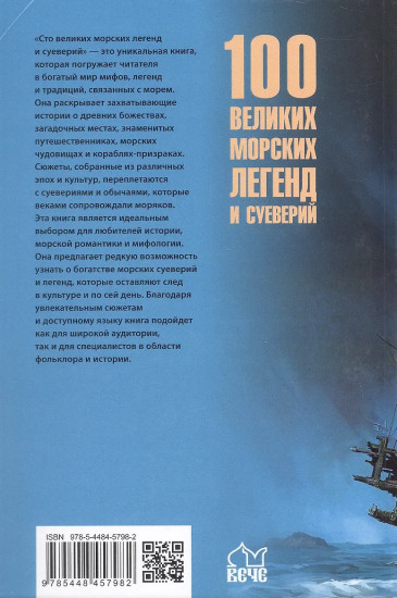 100 великих морских легенд и суеверий