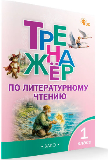 Тренажёр по литературному чтению. 1 класс