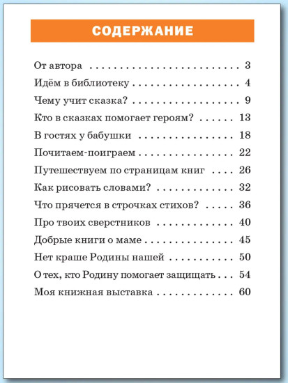 Тренажёр по литературному чтению. 1 класс