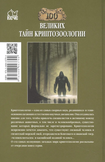 100 великих тайн криптозоологии