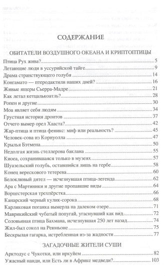 100 великих тайн криптозоологии