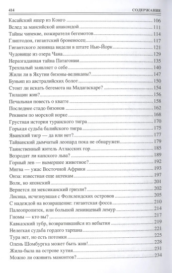 100 великих тайн криптозоологии