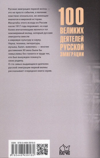 100 великих деятелей русской эмиграции