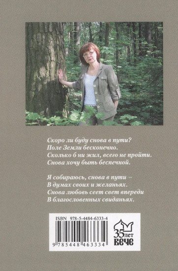 И снова в пути. Избранная лирика