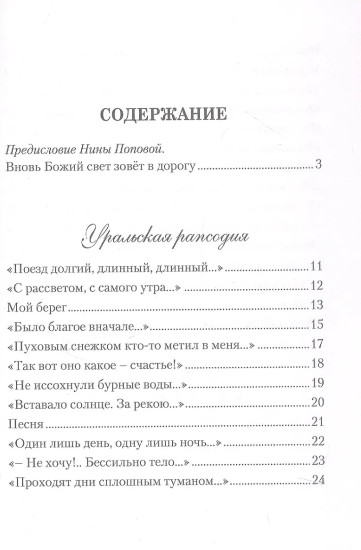 И снова в пути. Избранная лирика